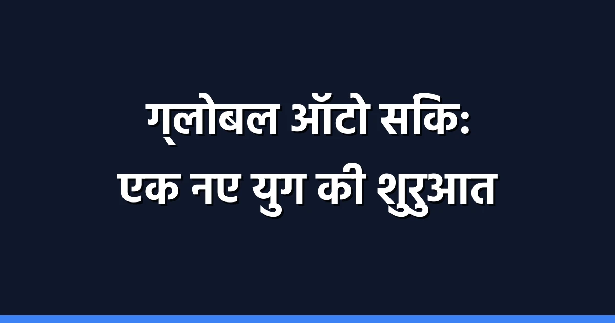 ग्लोबल ऑटो सिंक: व्यवसाय, शिक्षा, और स्वास्थ्य सेवाओं में 