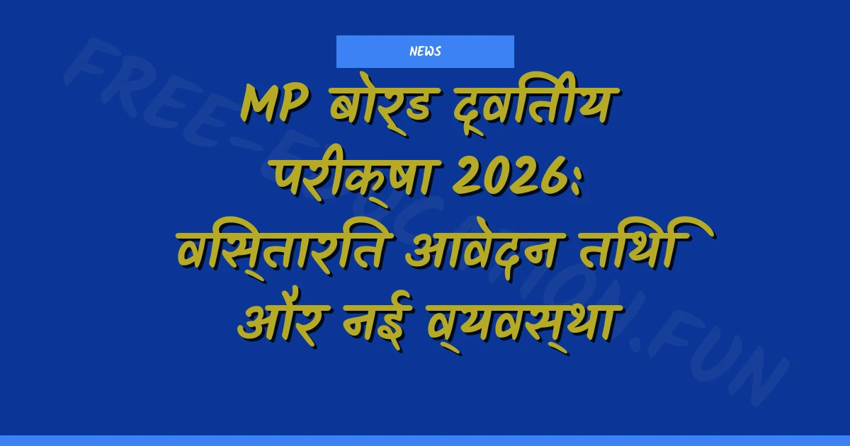 MP बोर्ड द्वितीय परीक्षा 2026: विस्तारित आवेदन तिथि और नई व्यवस्था
