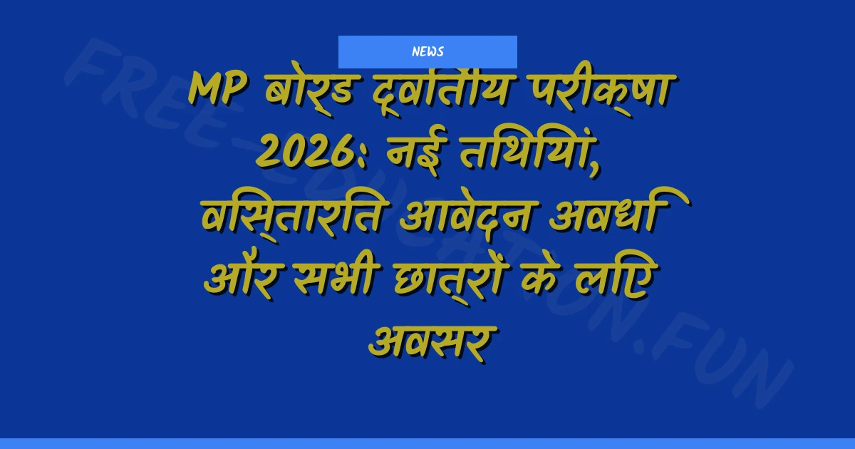 MP बोर्ड द्वितीय परीक्षा 2026: नई तिथियां, विस्तारित आवेदन अवधि और सभी छात्रों के लिए अवसर