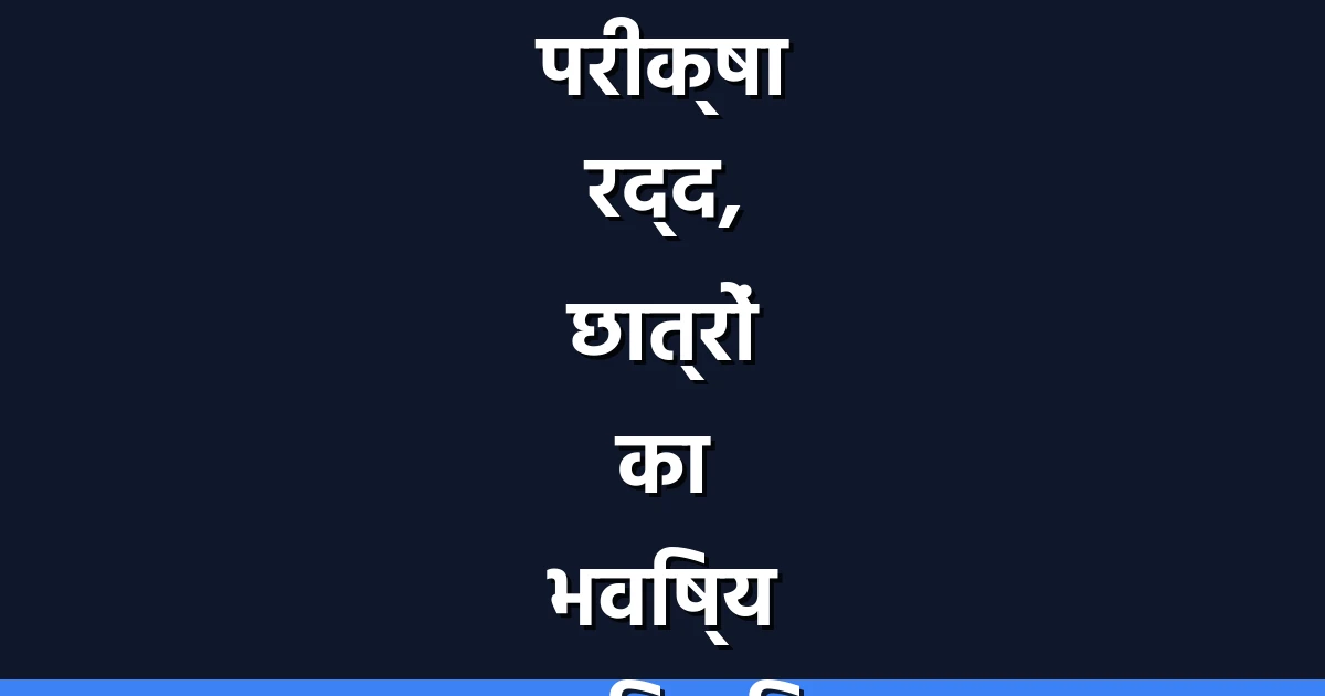 NEET-UG 2026: परीक्षा रद्द, छात्रों का भविष्य अनिश्चित